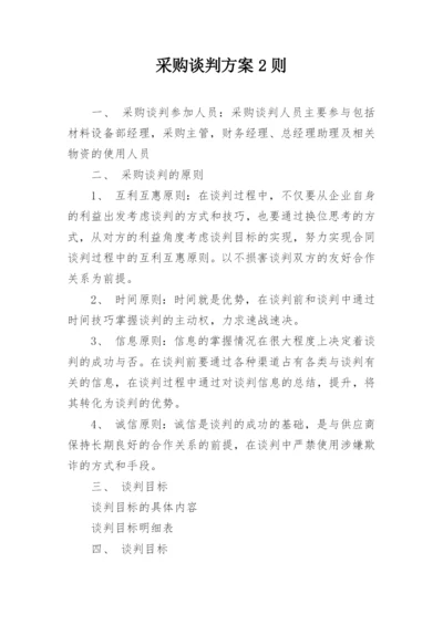 采购谈判方案2则.docx