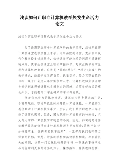浅谈如何让职专计算机教学焕发生命活力论文.docx