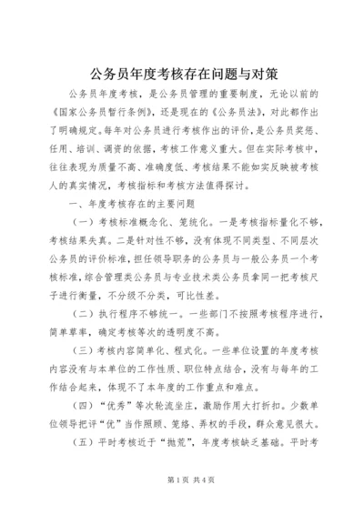 公务员年度考核存在问题与对策.docx