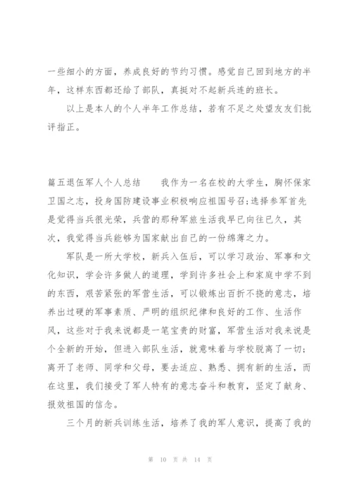 退伍军人个人总结范文六篇.docx