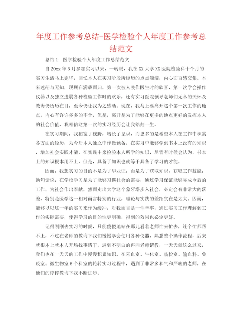 精编之年度工作参考总结医学检验个人年度工作参考总结范文.docx