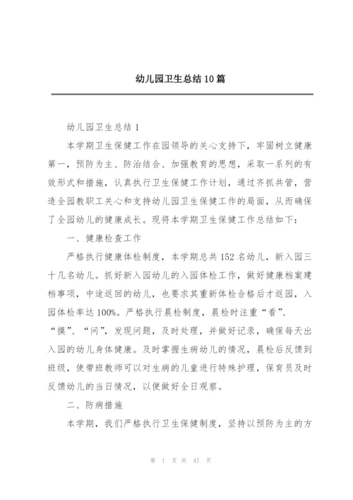 幼儿园卫生总结10篇.docx