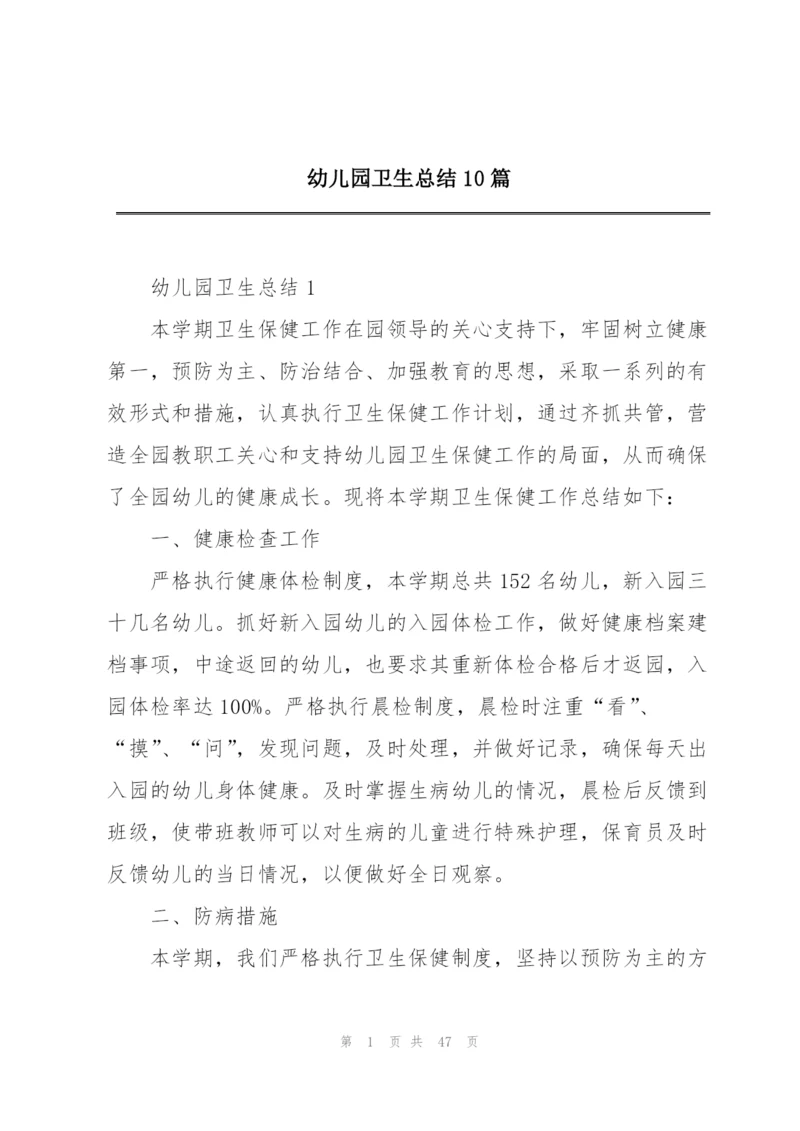 幼儿园卫生总结10篇.docx