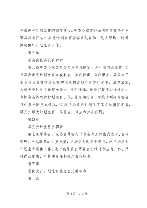 村计划生育村民自治章程.docx