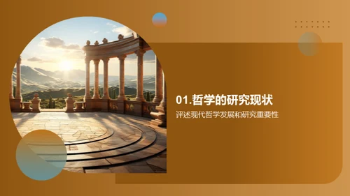 哲学研究展望