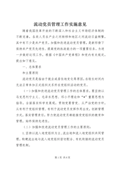 流动党员管理工作实施意见.docx