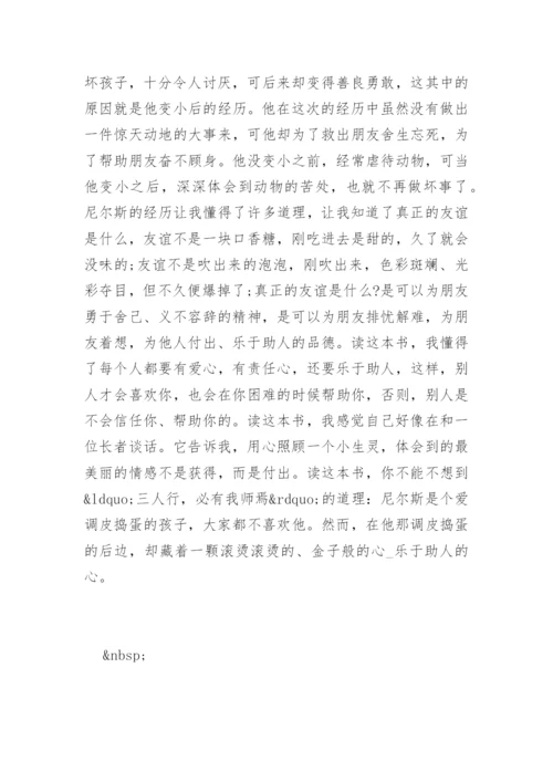 骑鹅旅行记读后感800字.docx