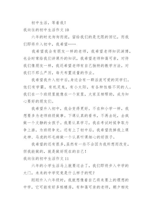 我向往的初中生活作文.docx