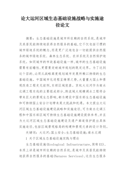 论大运河区域生态基础设施战略与实施途径论文.docx