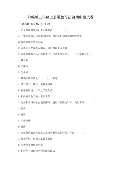 部编版三年级上册道德与法治期中测试卷含完整答案【精品】.docx