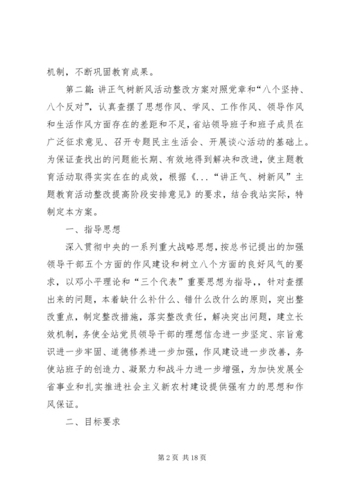 讲正气树新风活动整改方案.docx
