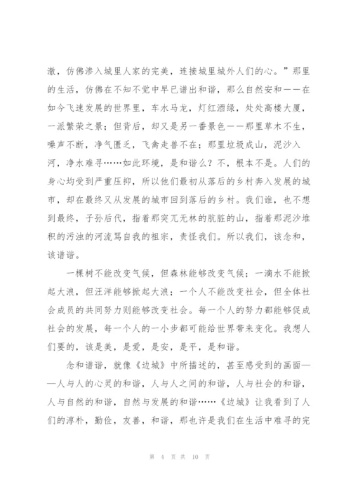 《边城》读后感5篇.docx