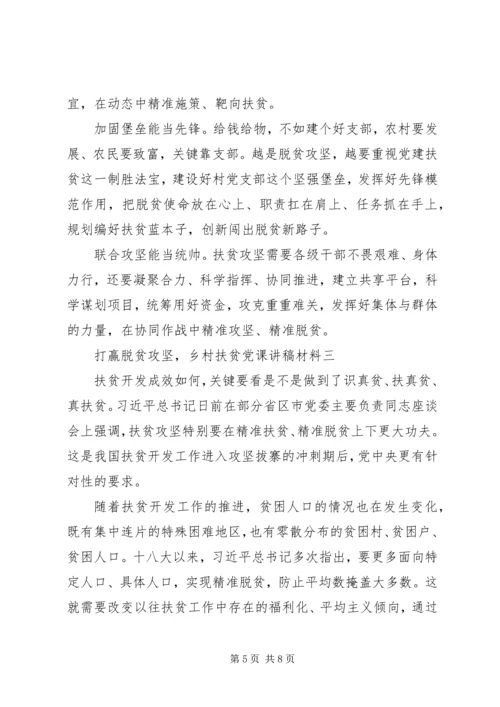 打赢脱贫攻坚，乡村扶贫党课讲稿材料.docx