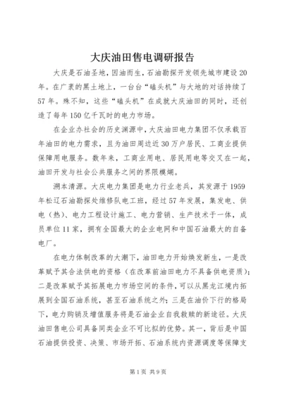 大庆油田售电调研报告.docx
