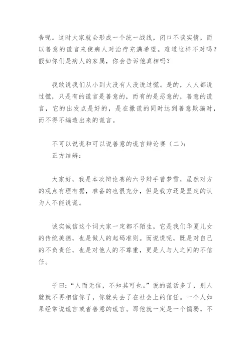 不可以说谎和可以说善意的谎言辩论赛(精选11篇).docx