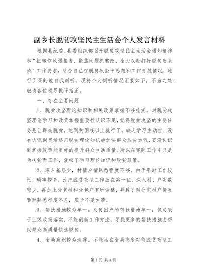 副乡长脱贫攻坚民主生活会个人发言材料.docx