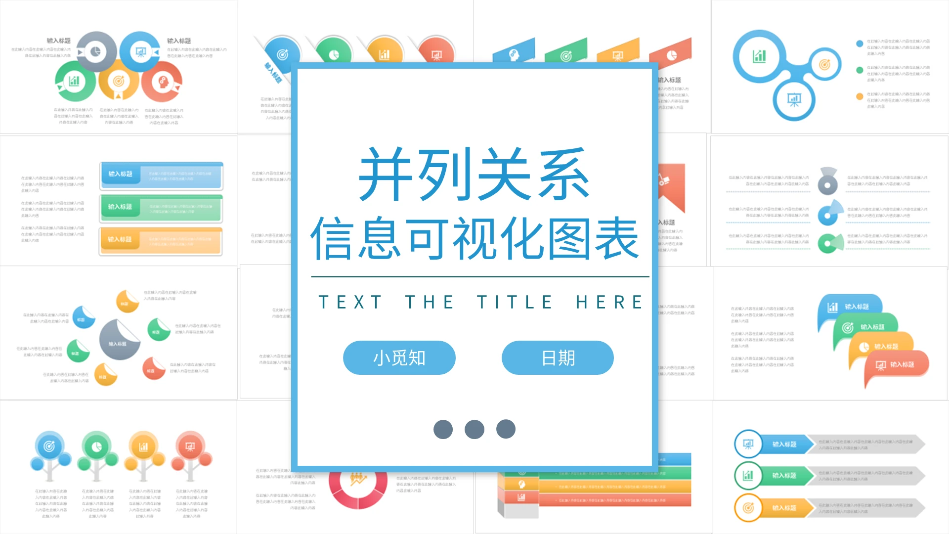 彩色并列标题关系信息可视化图表ppt模板宣传PPT动态PPT并列关系图表