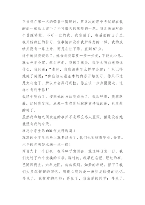 难忘小学生活600作文.docx