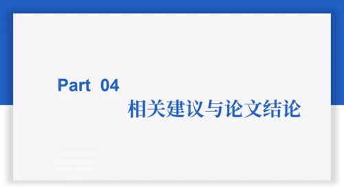 蓝色简约论文答辩通用PPT课件模板