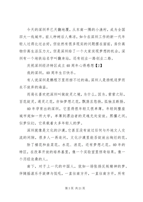 庆祝深圳经济特区成立40周年心得感想.docx