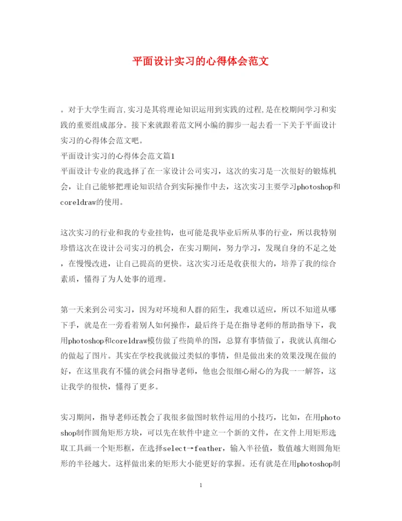 精编平面设计实习的心得体会范文.docx