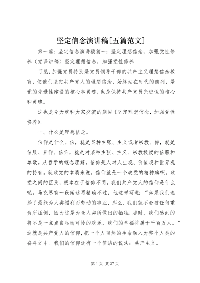 坚定信念演讲稿[五篇范文].docx