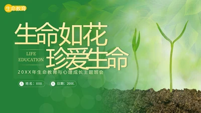 2023年生命教育认识生命珍爱生命安全教育主题班会PPT课件