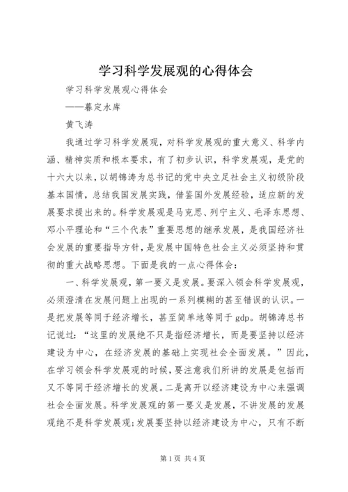 学习科学发展观的心得体会.docx