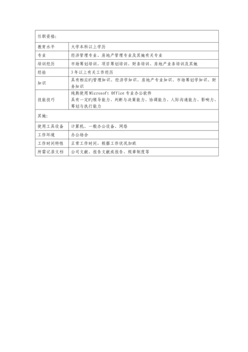 房地产公司岗位专项说明书.docx