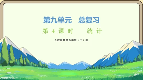 新人教版数学五年级下册9.4  统计课件