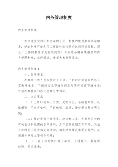 内务管理制度.docx