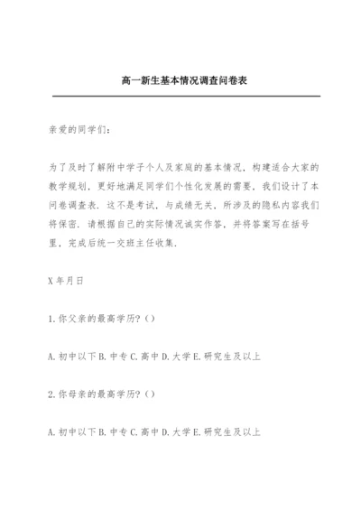 高一新生基本情况调查问卷表.docx