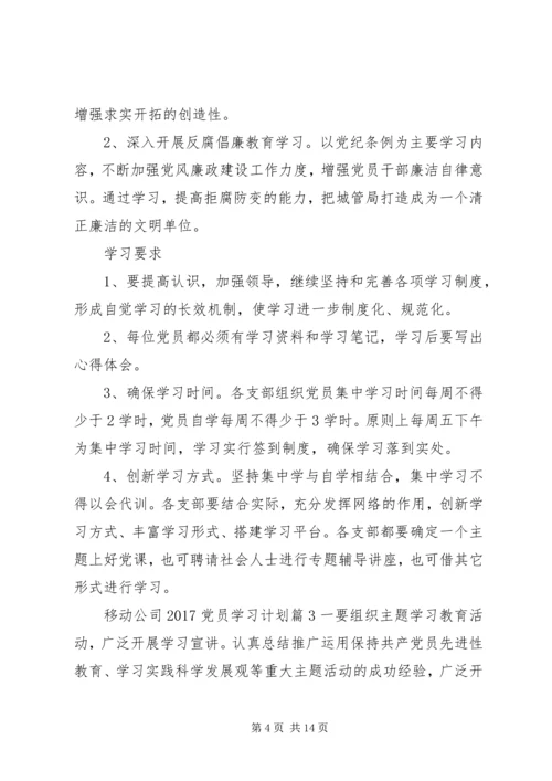 移动公司20XX年党员学习计划.docx