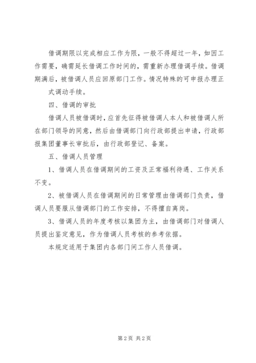 人员借调管理制度1.docx