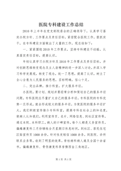 医院专科建设工作总结.docx