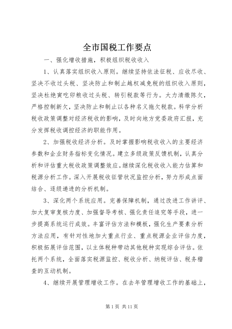 全市国税工作要点 (2).docx