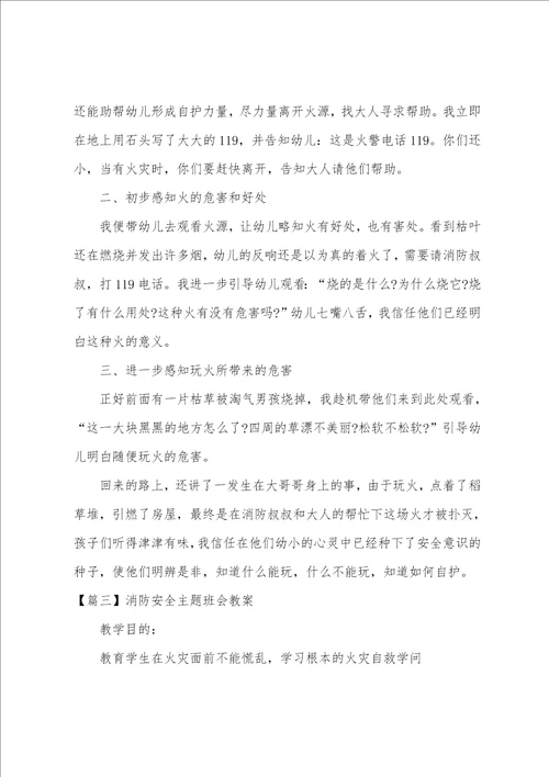 消防安全主题班会教案5篇