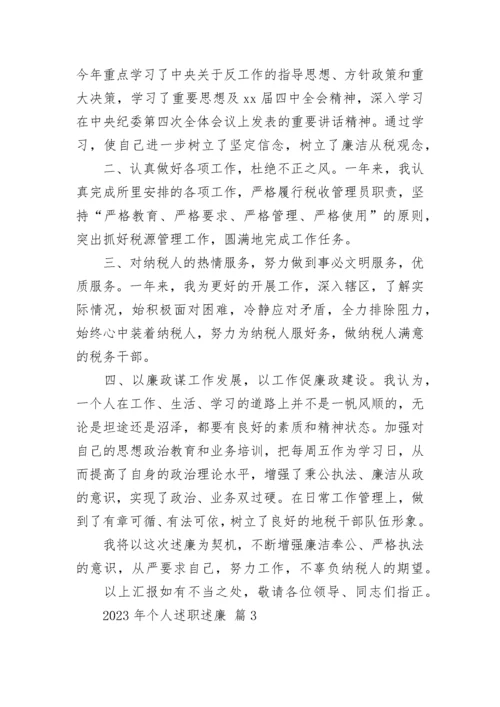 2023年个人述职述廉.docx