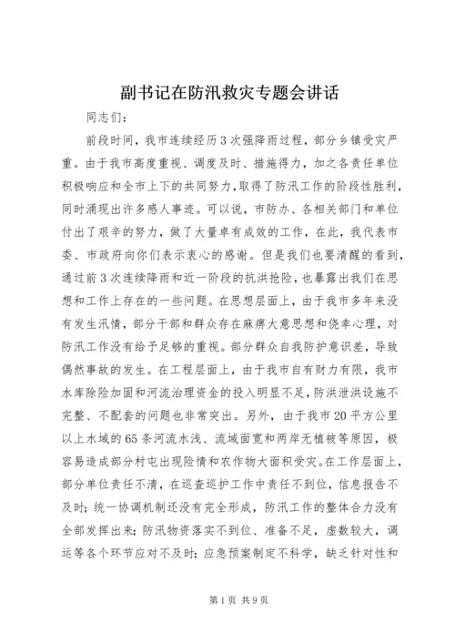 副书记在防汛救灾专题会讲话.docx