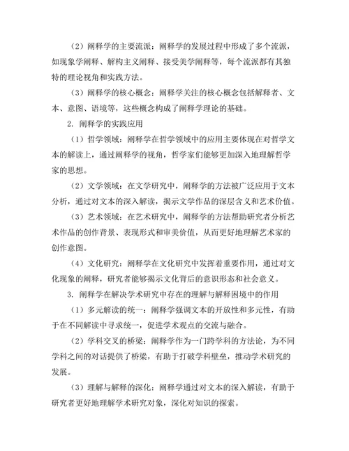 阐释学：理解与解释的哲学方法