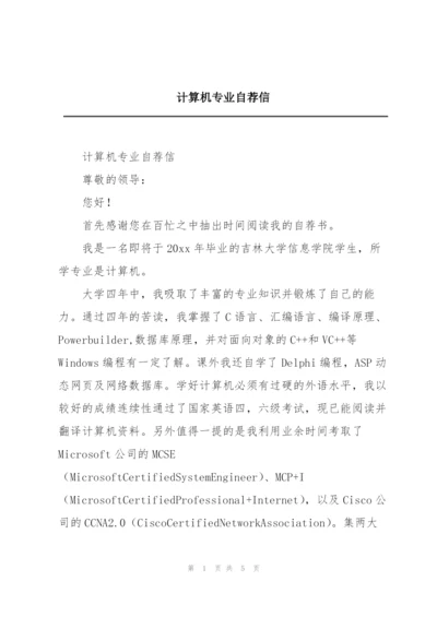 计算机专业自荐信.docx