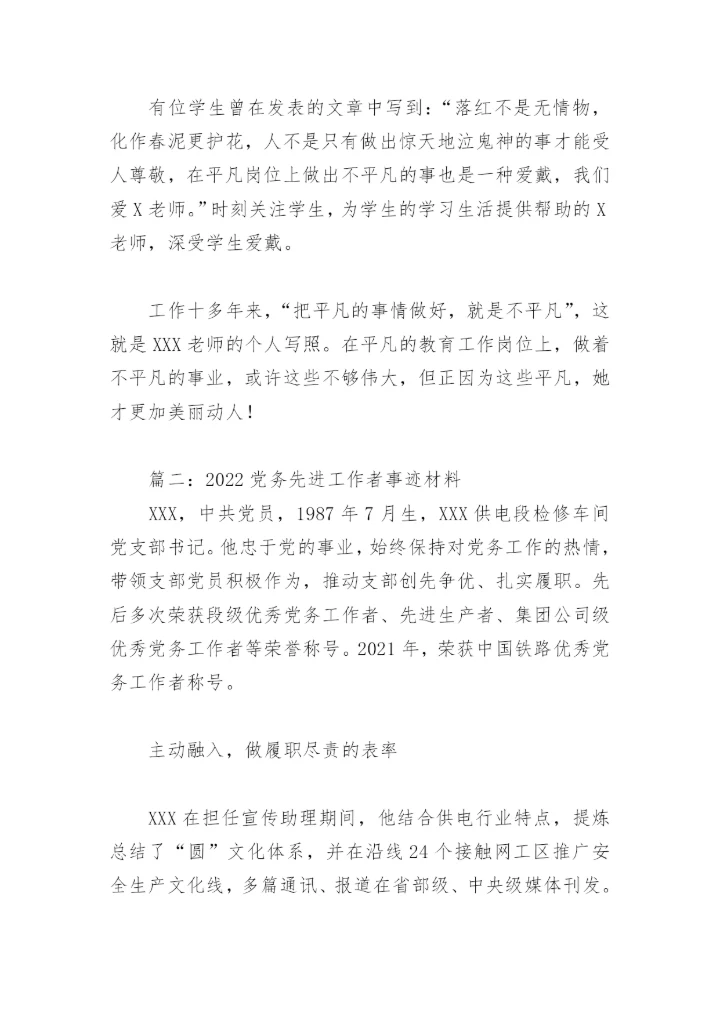 2022党务先进工作者事迹材料(精选10篇).docx