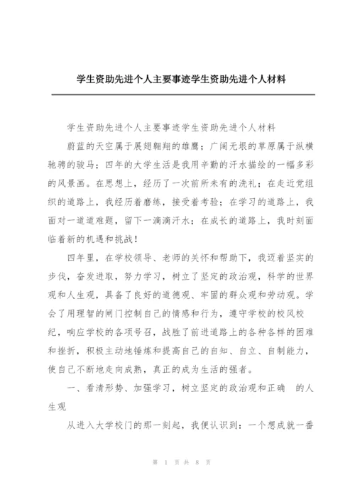 学生资助先进个人主要事迹学生资助先进个人材料.docx