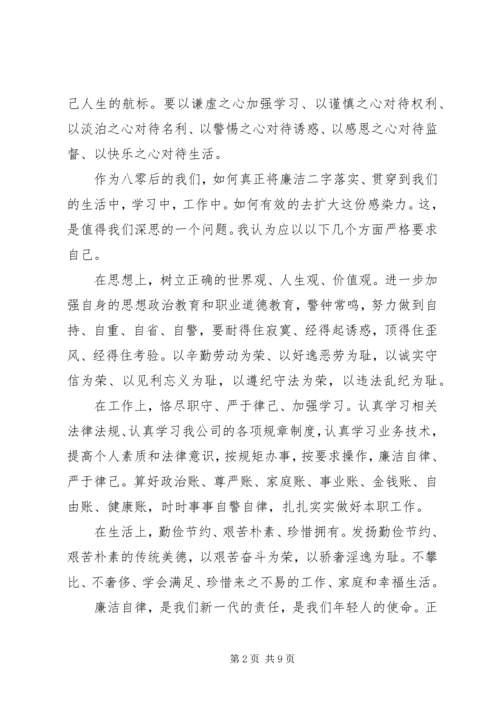 关于廉洁的主题演讲稿.docx