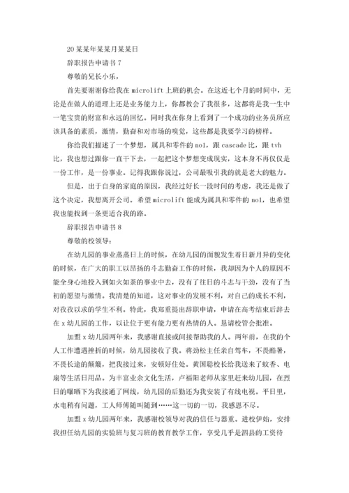 辞职报告申请书15篇.docx