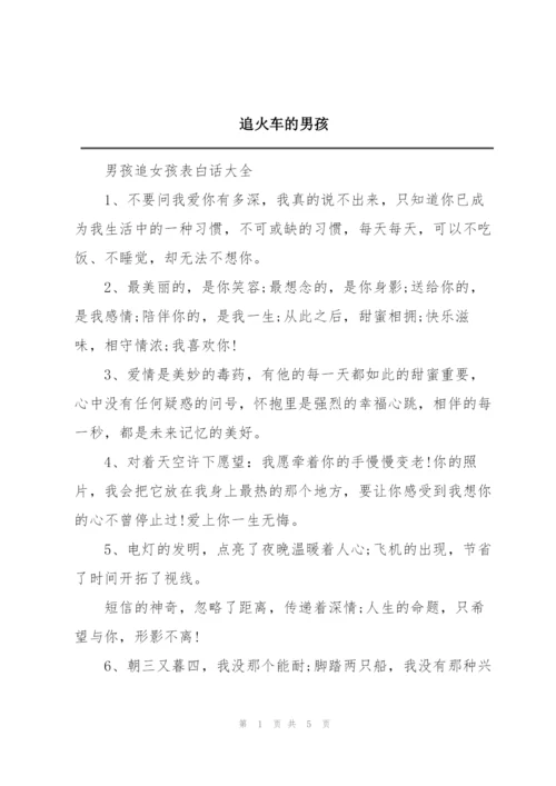 追火车的男孩.docx