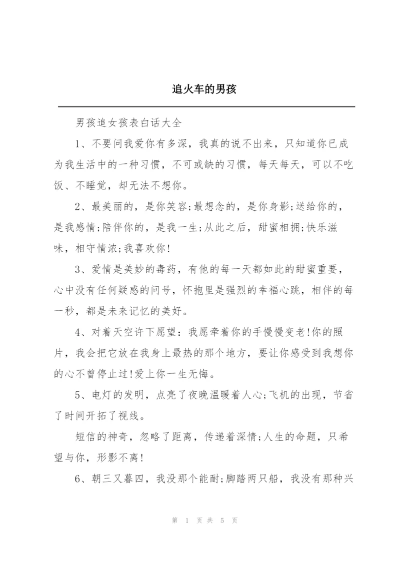 追火车的男孩.docx