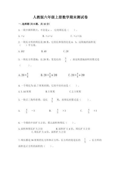 人教版六年级上册数学期末测试卷精品（名校卷）.docx