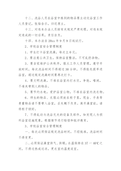 学校浴室管理制度.docx