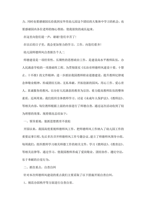 幼儿园师德师风自查报告个人